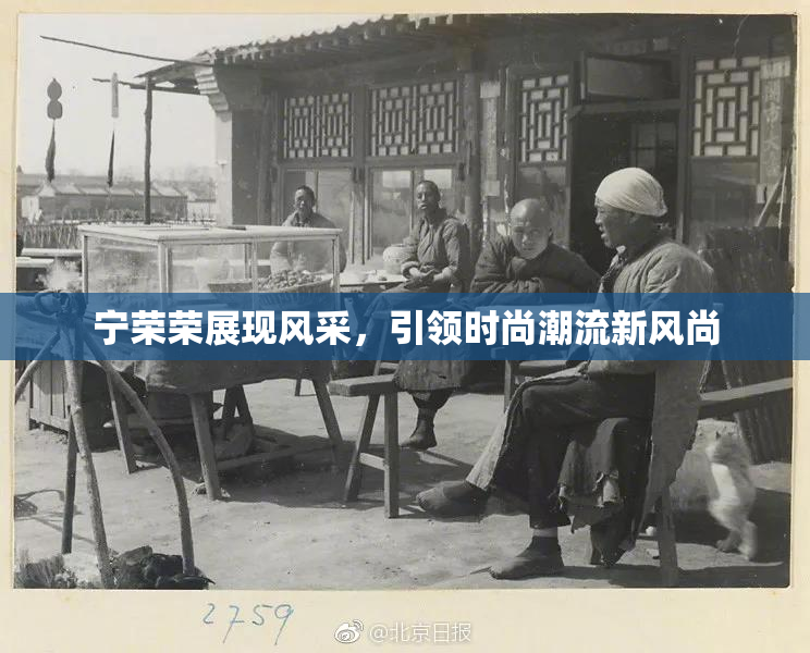 宁荣荣展现风采，引领时尚潮流新风尚