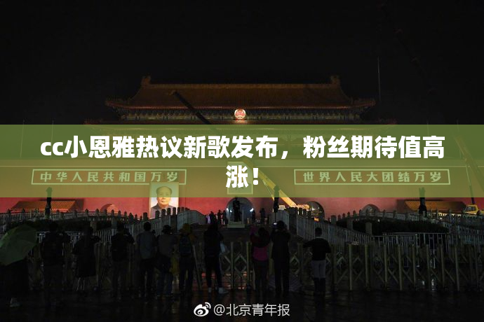 cc小恩雅热议新歌发布，粉丝期待值高涨！