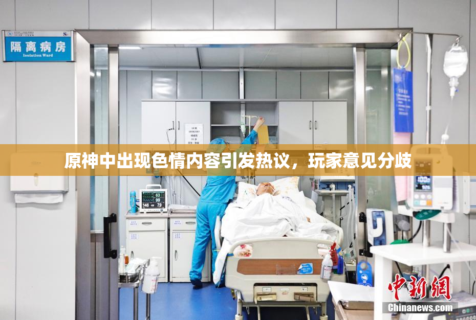 原神中出现色情内容引发热议，玩家意见分歧