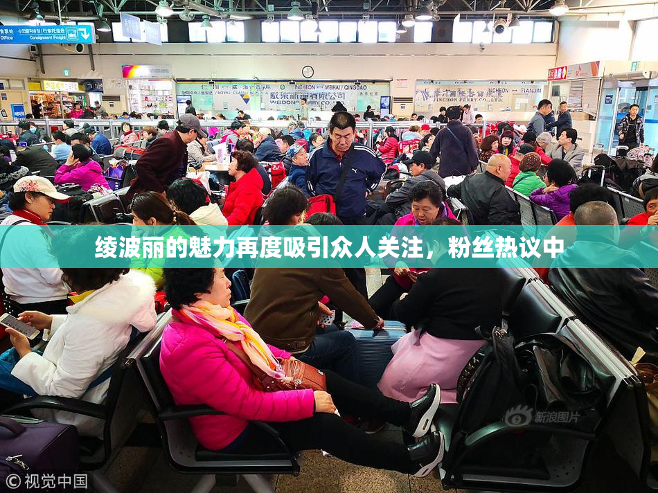 绫波丽的魅力再度吸引众人关注，粉丝热议中