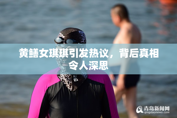 黄鳝女琪琪引发热议，背后真相令人深思