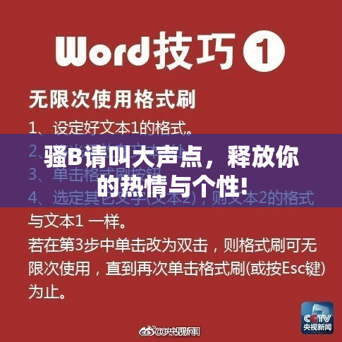 骚B请叫大声点，释放你的热情与个性!