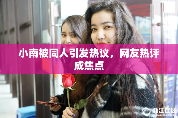 小南被同人引发热议，网友热评成焦点