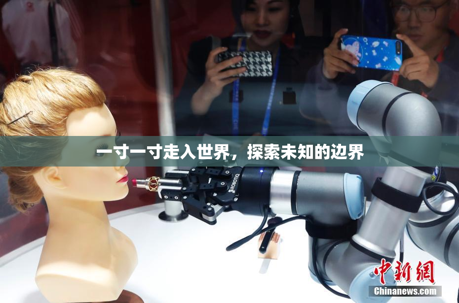 一寸一寸走入世界，探索未知的边界