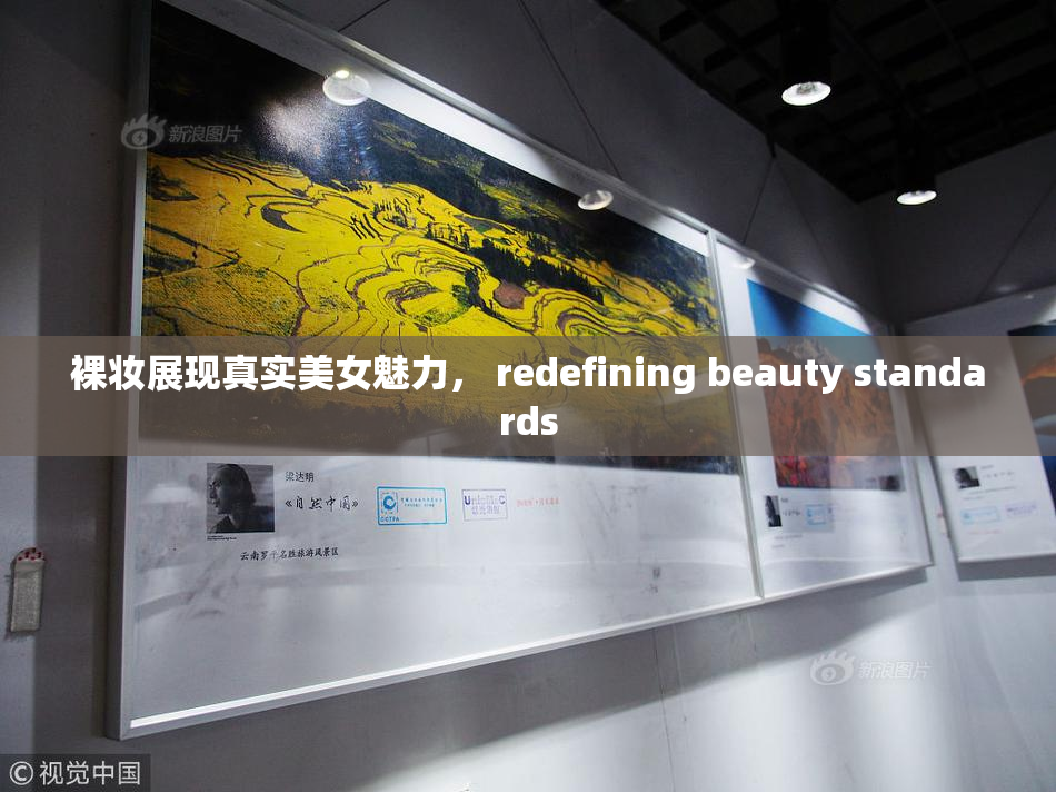 裸妆展现真实美女魅力， redefining beauty standards