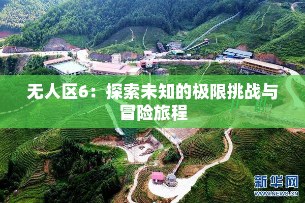 无人区6：探索未知的极限挑战与冒险旅程