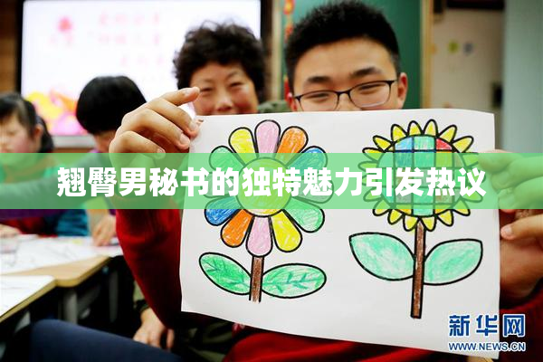 翘臀男秘书的独特魅力引发热议