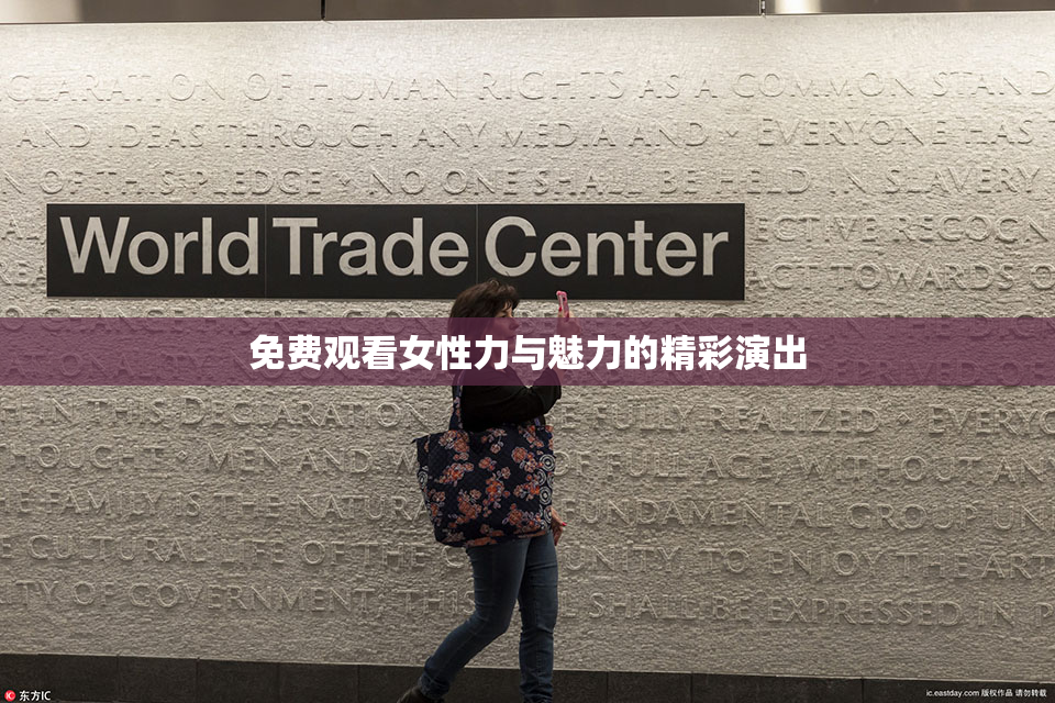 免费观看女性力与魅力的精彩演出