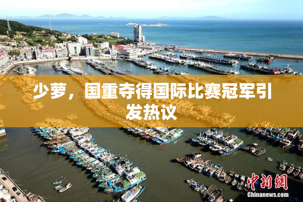 少萝，国重夺得国际比赛冠军引发热议