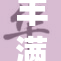 丰满浑圆滚圆，展现曲线之美与自信魅力