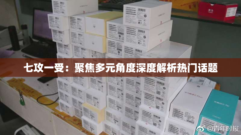 七攻一受：聚焦多元角度深度解析热门话题