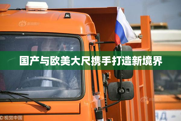 国产与欧美大尺携手打造新境界