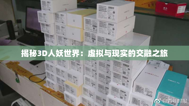 揭秘3D人妖世界：虚拟与现实的交融之旅