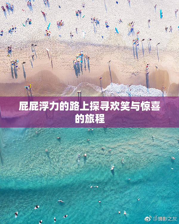 屁屁浮力的路上探寻欢笑与惊喜的旅程