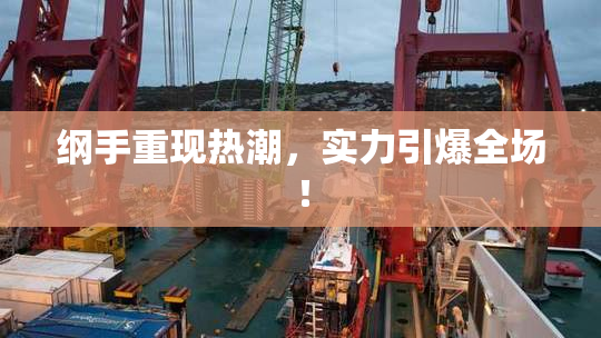 纲手重现热潮，实力引爆全场！
