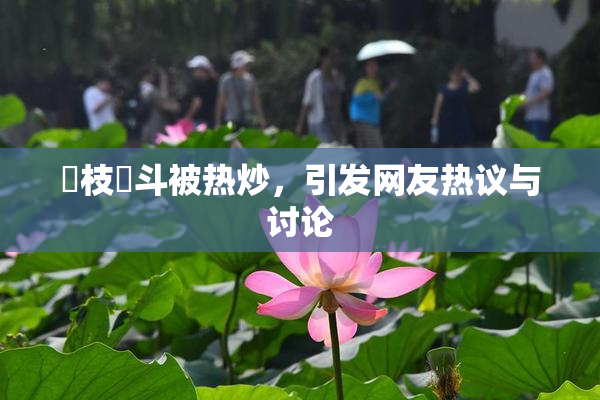 狛枝凪斗被热炒，引发网友热议与讨论