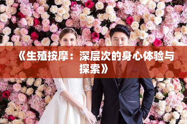 《生殖按摩：深层次的身心体验与探索》