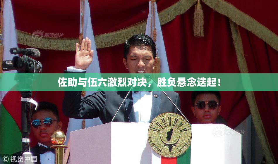 佐助与伍六激烈对决，胜负悬念迭起！