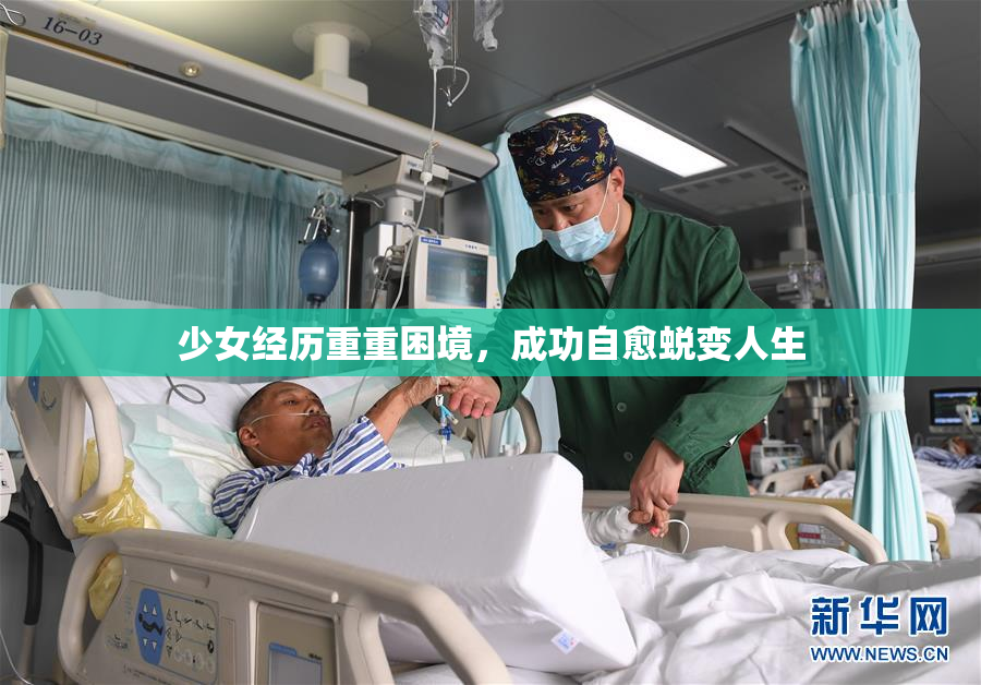 少女经历重重困境，成功自愈蜕变人生