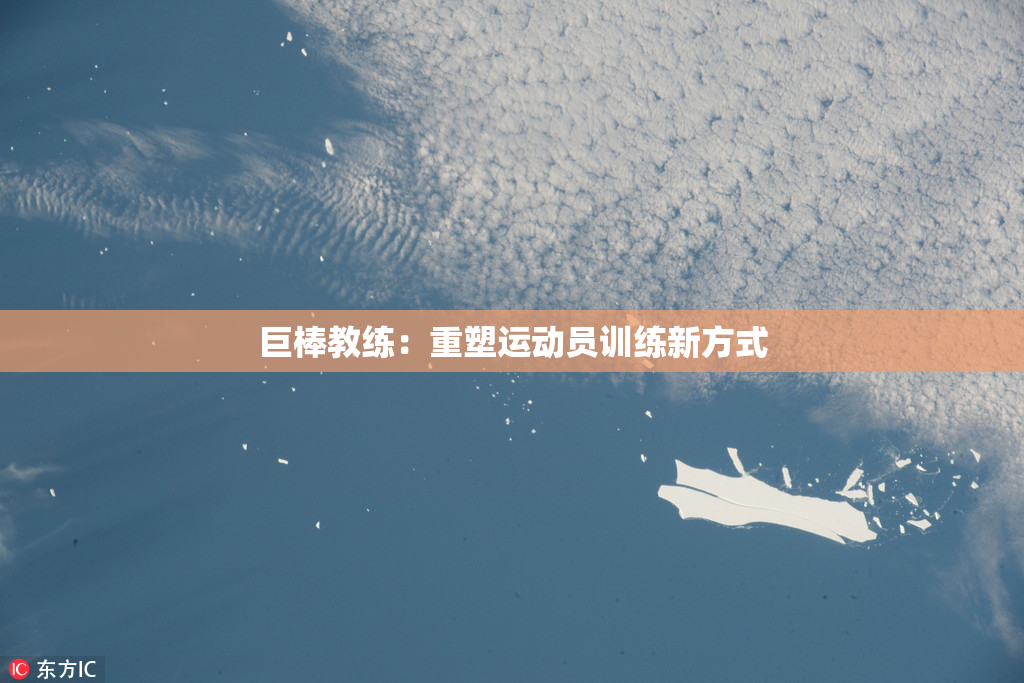 巨棒教练：重塑运动员训练新方式