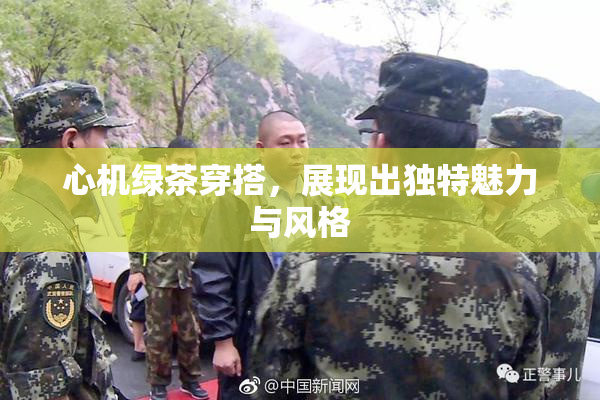 心机绿茶穿搭，展现出独特魅力与风格