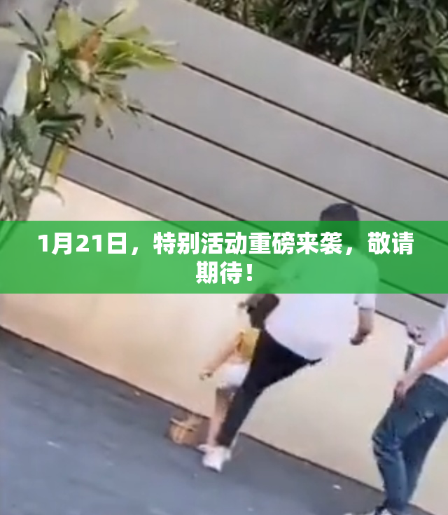 1月21日，特别活动重磅来袭，敬请期待！