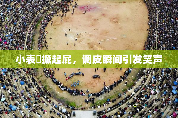 小表妺撅起屁，调皮瞬间引发笑声