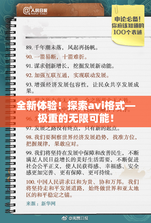 全新体验！探索avi格式―极重的无限可能！