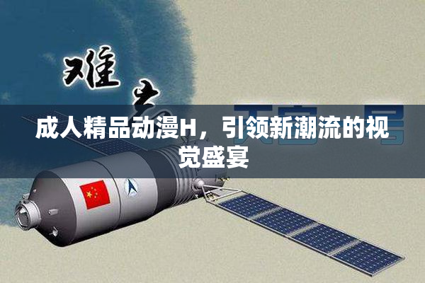 成人精品动漫H，引领新潮流的视觉盛宴