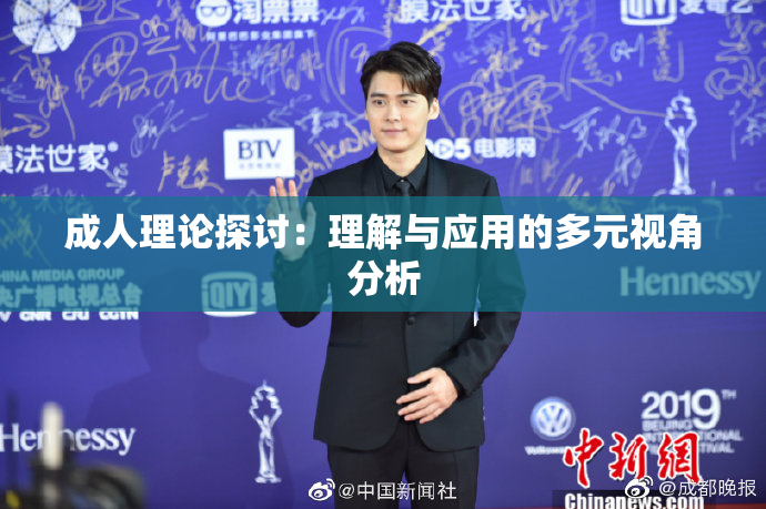 成人理论探讨：理解与应用的多元视角分析