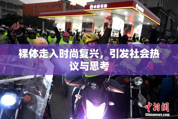 裸体走入时尚复兴，引发社会热议与思考
