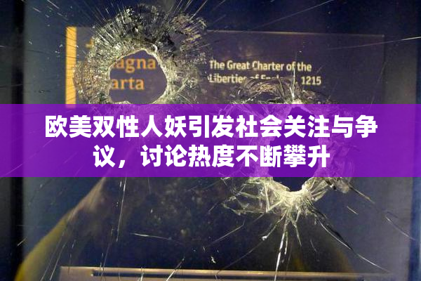 欧美双性人妖引发社会关注与争议，讨论热度不断攀升