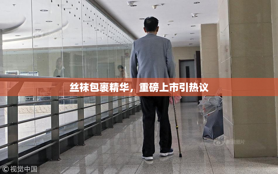 丝袜包裹精华，重磅上市引热议