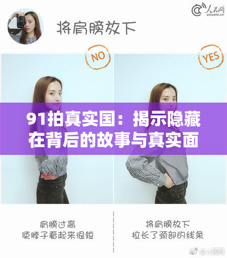 91拍真实国：揭示隐藏在背后的故事与真实面貌