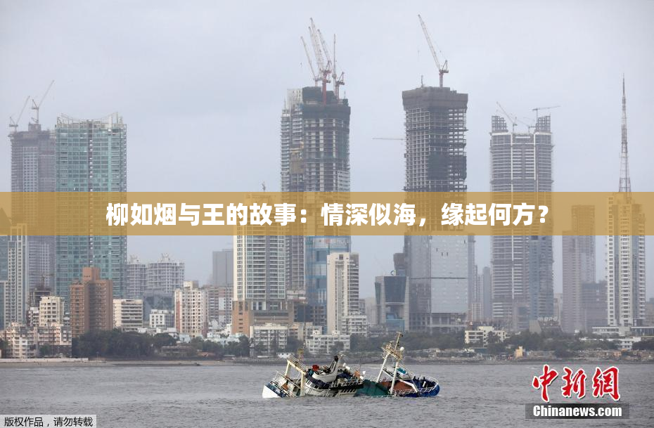 柳如烟与王的故事：情深似海，缘起何方？