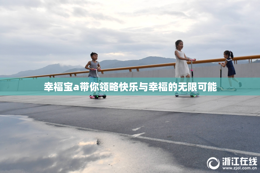 幸福宝a带你领略快乐与幸福的无限可能