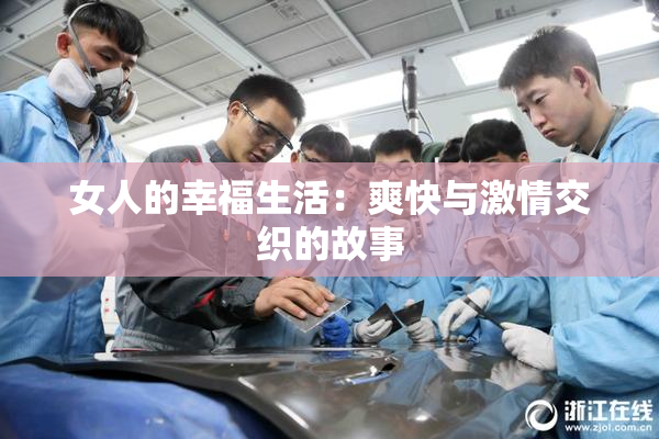 女人的幸福生活：爽快与激情交织的故事