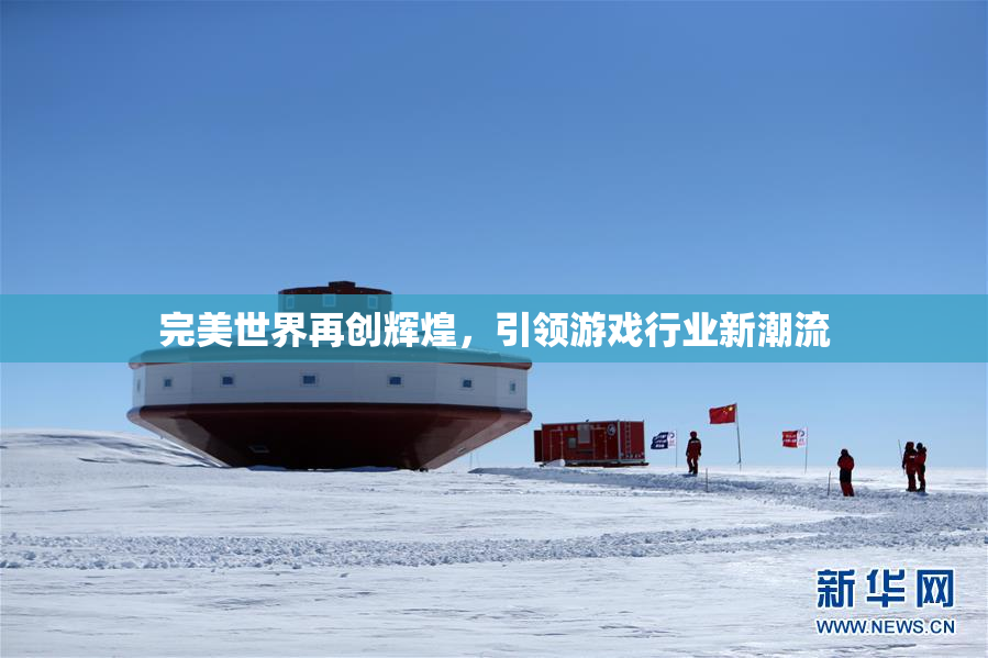 完美世界再创辉煌，引领游戏行业新潮流