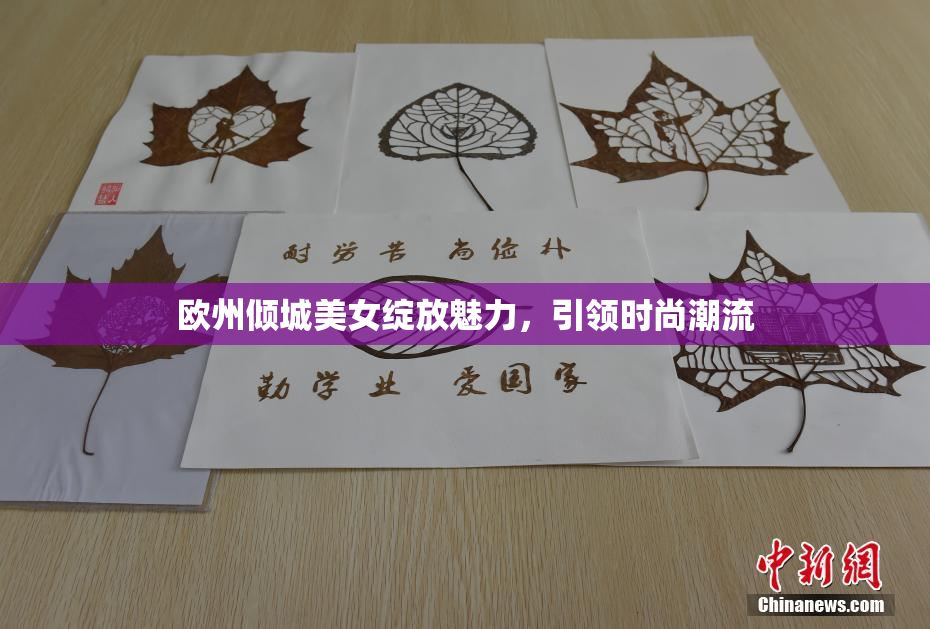 欧州倾城美女绽放魅力，引领时尚潮流