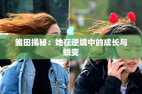 雏田揭秘：她在逆境中的成长与蜕变