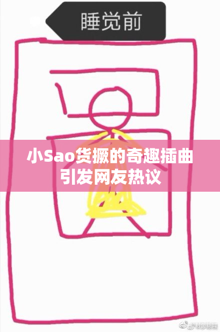 小Sao货撅的奇趣插曲引发网友热议