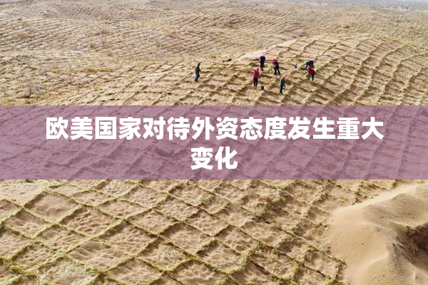 欧美国家对待外资态度发生重大变化