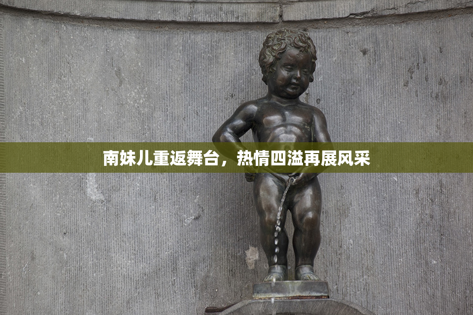 南妹儿重返舞台，热情四溢再展风采