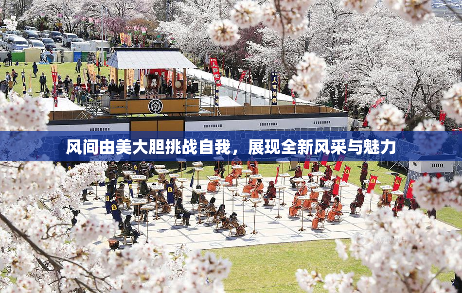 风间由美大胆挑战自我，展现全新风采与魅力