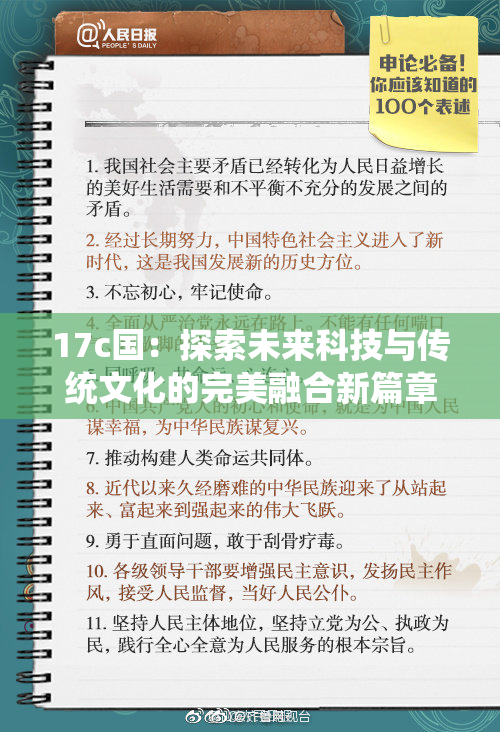 17c国：探索未来科技与传统文化的完美融合新篇章