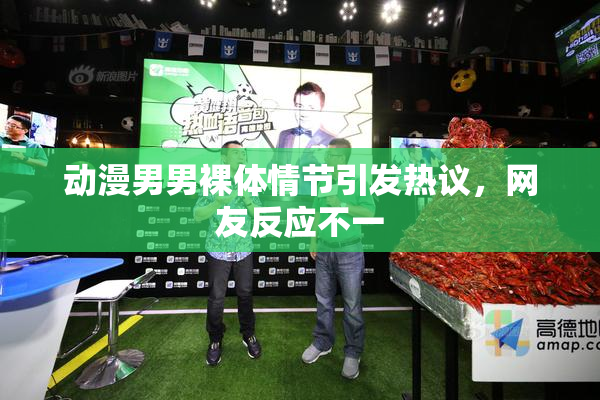 动漫男男裸体情节引发热议，网友反应不一