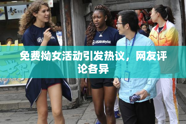 免费拗女活动引发热议，网友评论各异