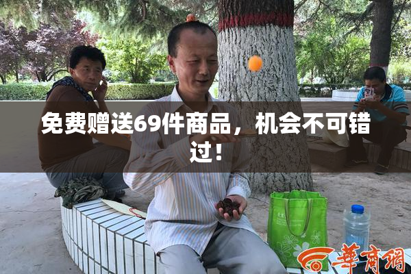 免费赠送69件商品，机会不可错过！