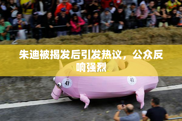 朱迪被揭发后引发热议，公众反响强烈