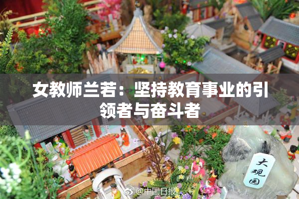 女教师兰若：坚持教育事业的引领者与奋斗者